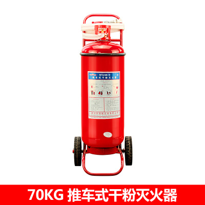 德陽(yáng)市|70KG手推車(chē)式干粉滅火器