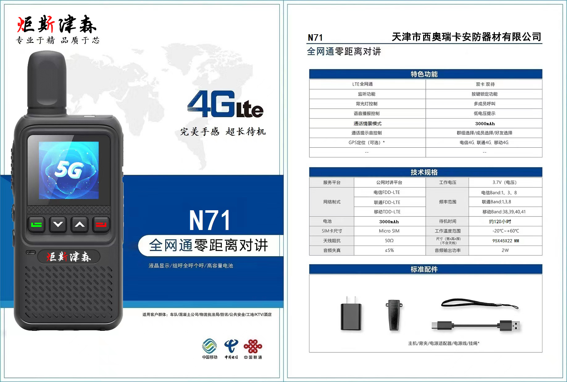 N71型全網(wǎng)通集群對(duì)講機(jī)